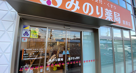 みのり薬局 鶴原店