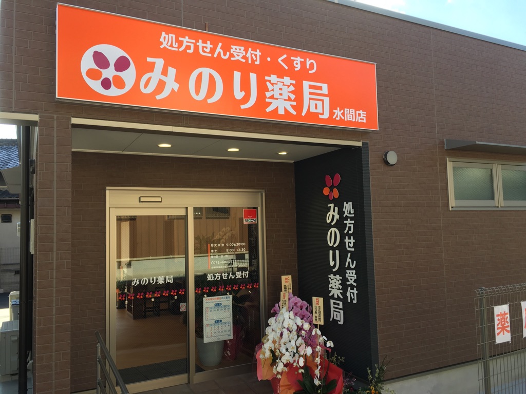 みのり薬局　水間店　オープンいたしました。