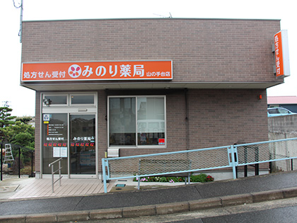 みのり薬局　山の手台店