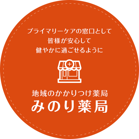 地域のかかりつけ薬局みのり薬局