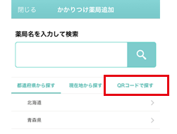 クローバー薬局をかかりつけ薬局登録する方法