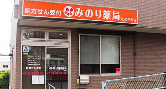 みのり薬局 山の手台店