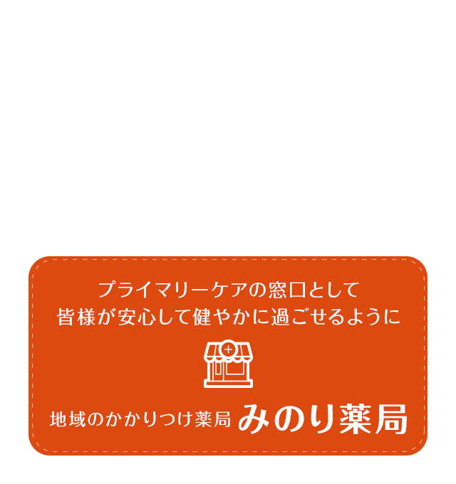 地域のかかりつけ薬局みのり薬局