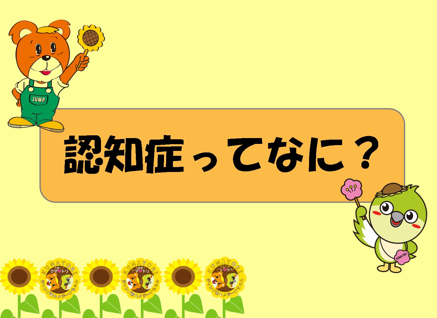 みのり薬局各店では、熊取町と連携して認知症の啓発活動を行っております。